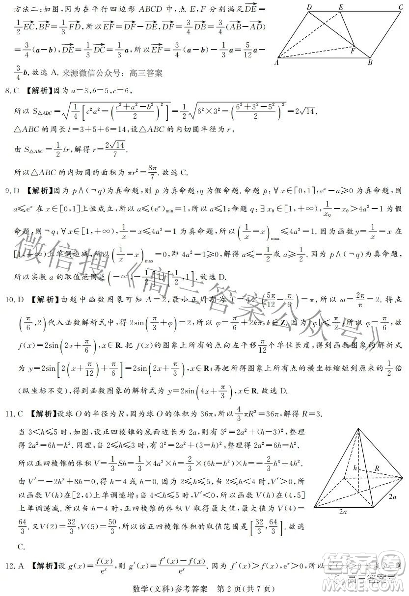 湘豫名校聯(lián)考2022年11月高三一輪復(fù)習(xí)診斷考試二數(shù)學(xué)文科試卷答案