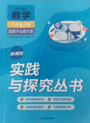 四川教育出版社2022新課程實踐與探究叢書九年級上冊數(shù)學北師大版參考答案