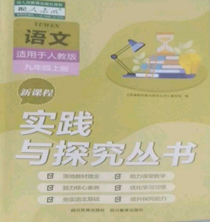 四川教育出版社2022新課程實(shí)踐與探究叢書九年級(jí)上冊(cè)語文人教版參考答案