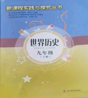 四川教育出版社2022新課程實(shí)踐與探究叢書(shū)九年級(jí)上冊(cè)世界歷史人教版參考答案