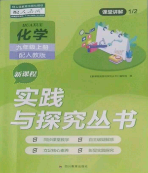 四川教育出版社2022新課程實(shí)踐與探究叢書九年級(jí)上冊化學(xué)人教版參考答案