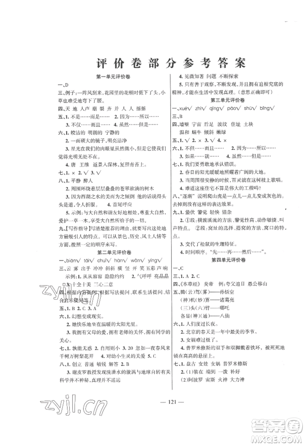 湖南教育出版社2022鞏固練習(xí)四年級上冊語文人教版參考答案