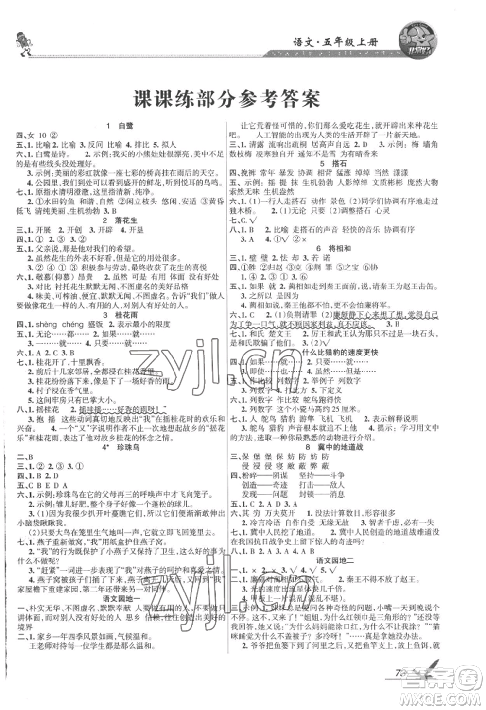 湖南教育出版社2022鞏固練習(xí)五年級(jí)上冊(cè)語(yǔ)文人教版參考答案