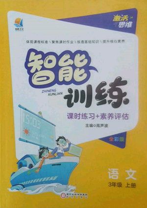 陽光出版社2022激活思維智能訓(xùn)練三年級(jí)上冊(cè)語文人教版參考答案