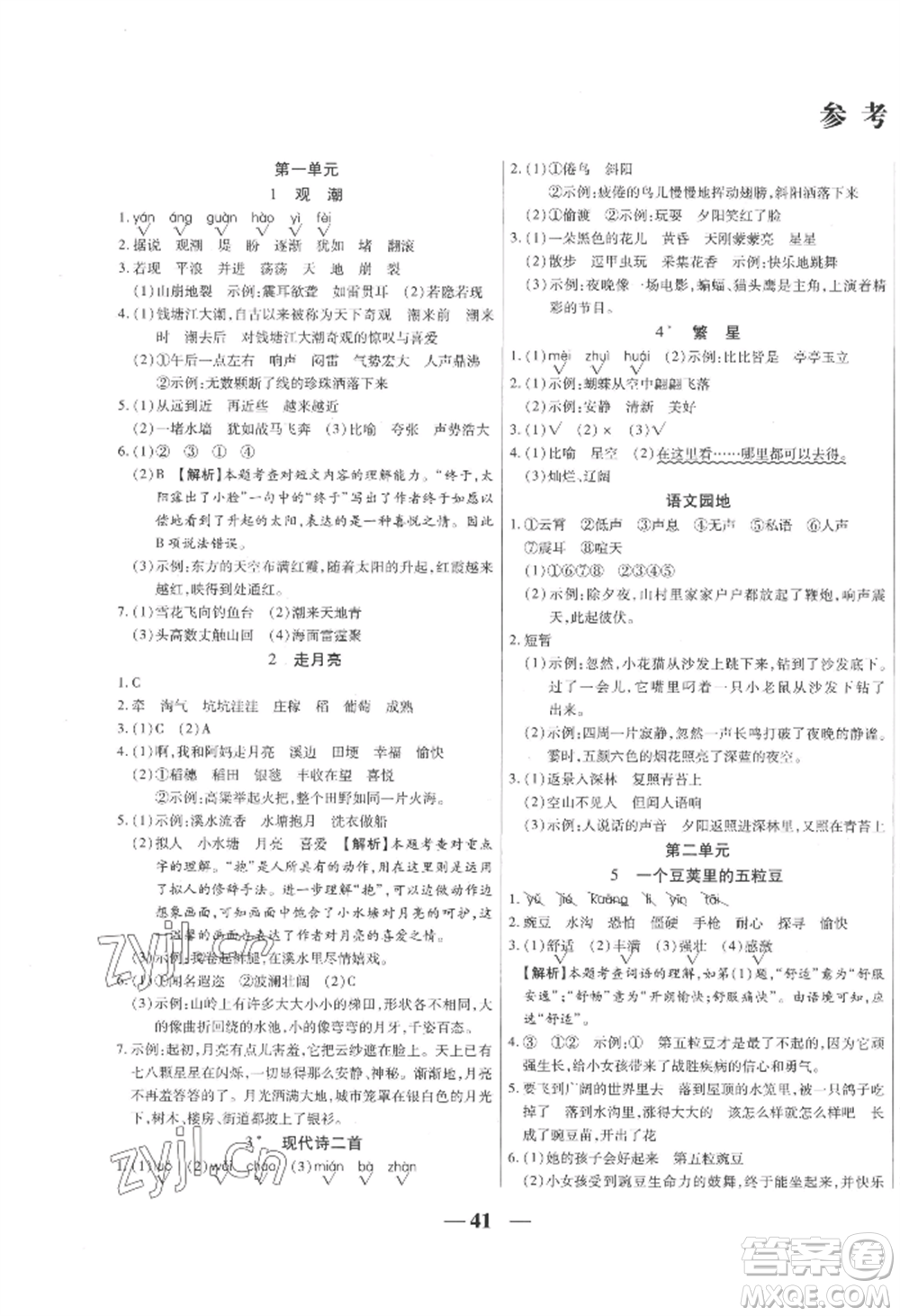 陽(yáng)光出版社2022激活思維智能訓(xùn)練四年級(jí)上冊(cè)語(yǔ)文人教版參考答案