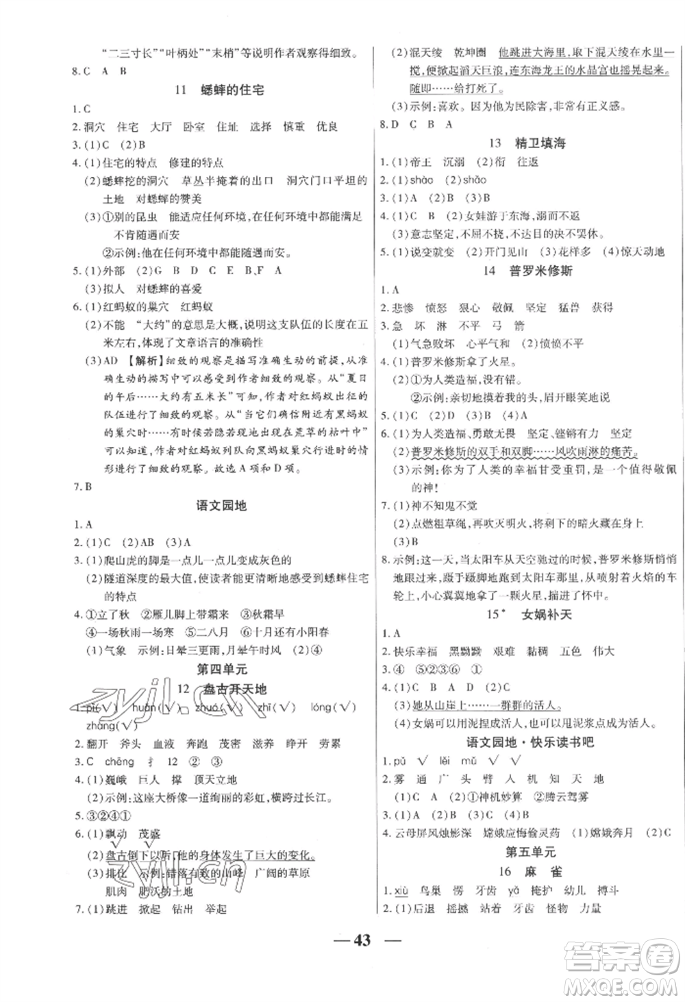 陽(yáng)光出版社2022激活思維智能訓(xùn)練四年級(jí)上冊(cè)語(yǔ)文人教版參考答案