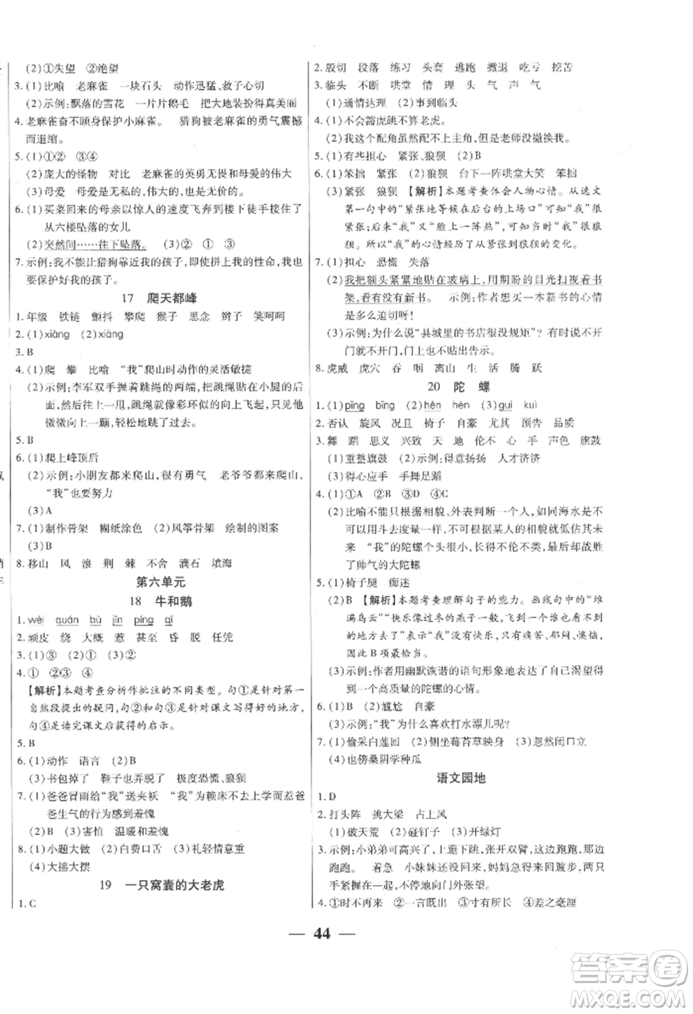 陽(yáng)光出版社2022激活思維智能訓(xùn)練四年級(jí)上冊(cè)語(yǔ)文人教版參考答案