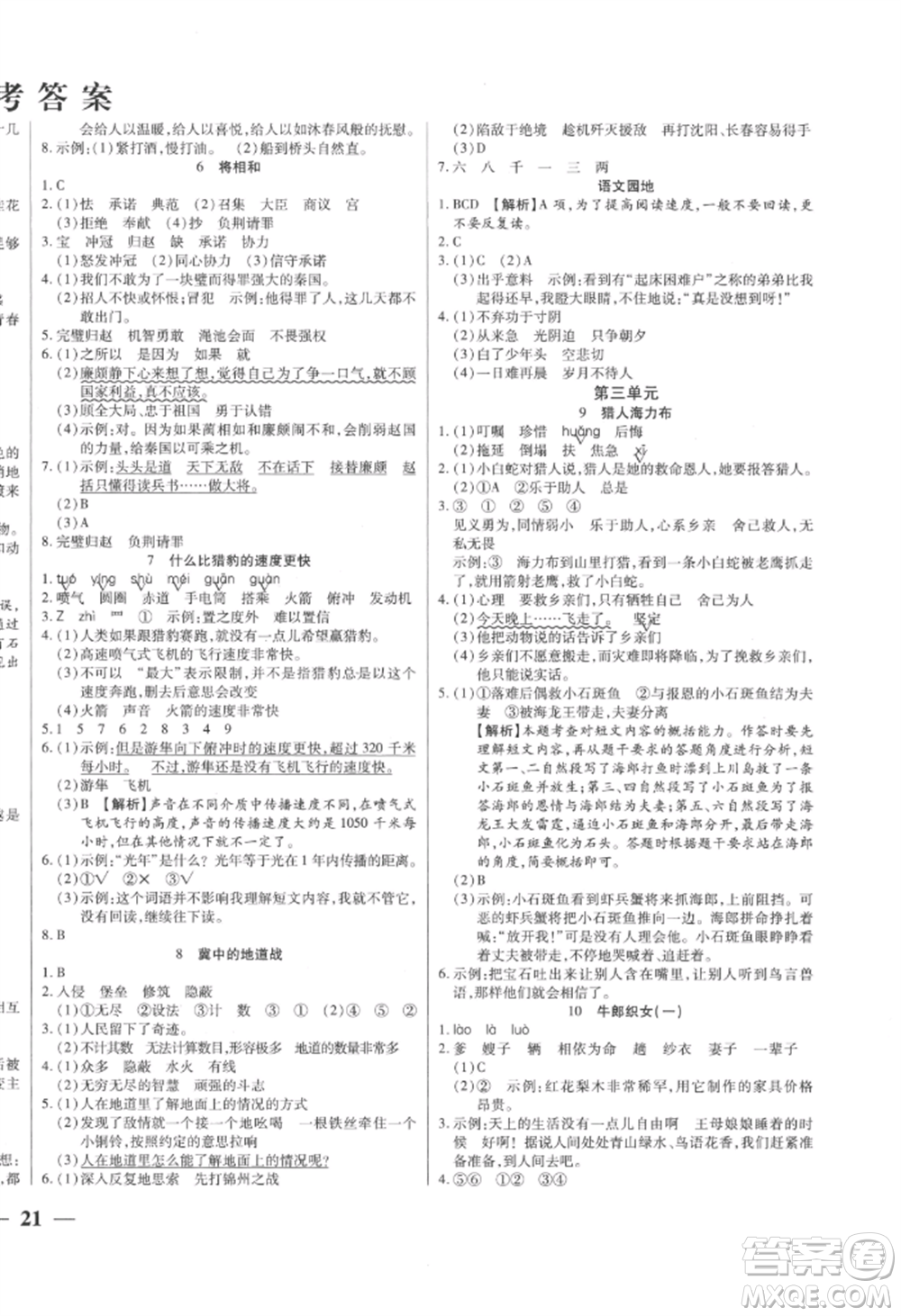 陽光出版社2022激活思維智能訓練五年級上冊語文人教版參考答案