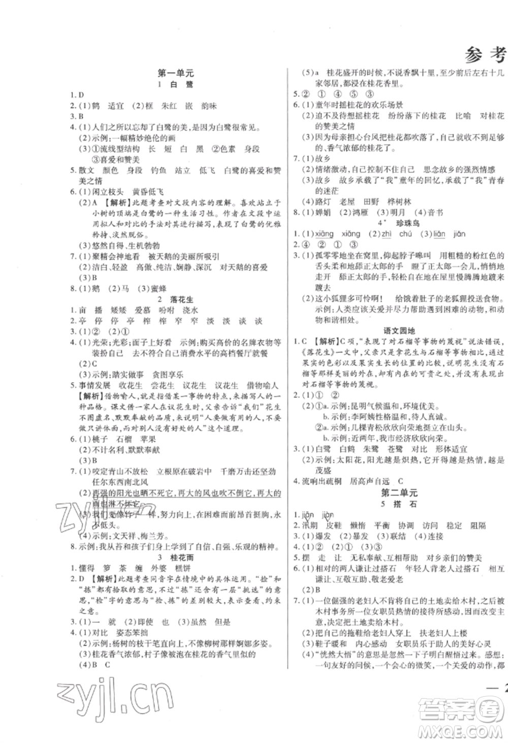 陽光出版社2022激活思維智能訓練五年級上冊語文人教版參考答案