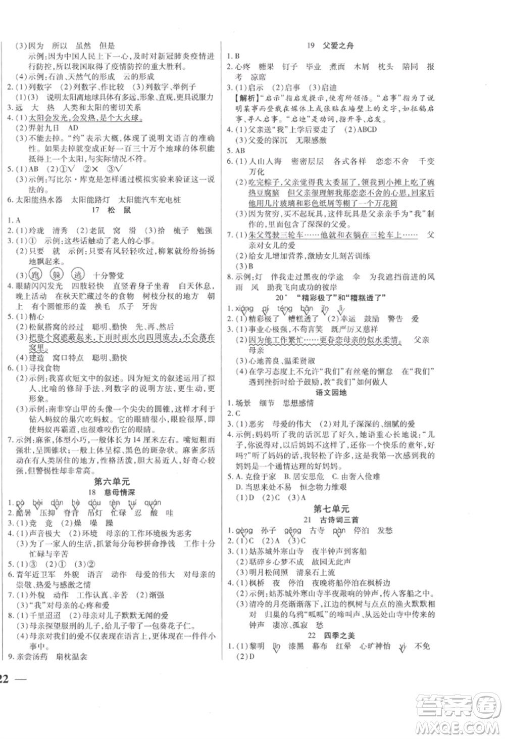 陽光出版社2022激活思維智能訓練五年級上冊語文人教版參考答案