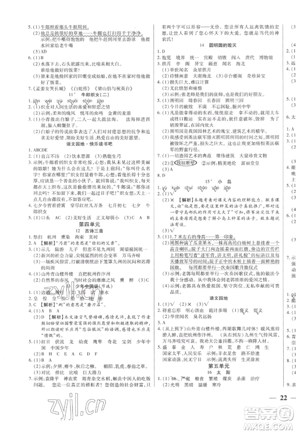 陽光出版社2022激活思維智能訓練五年級上冊語文人教版參考答案