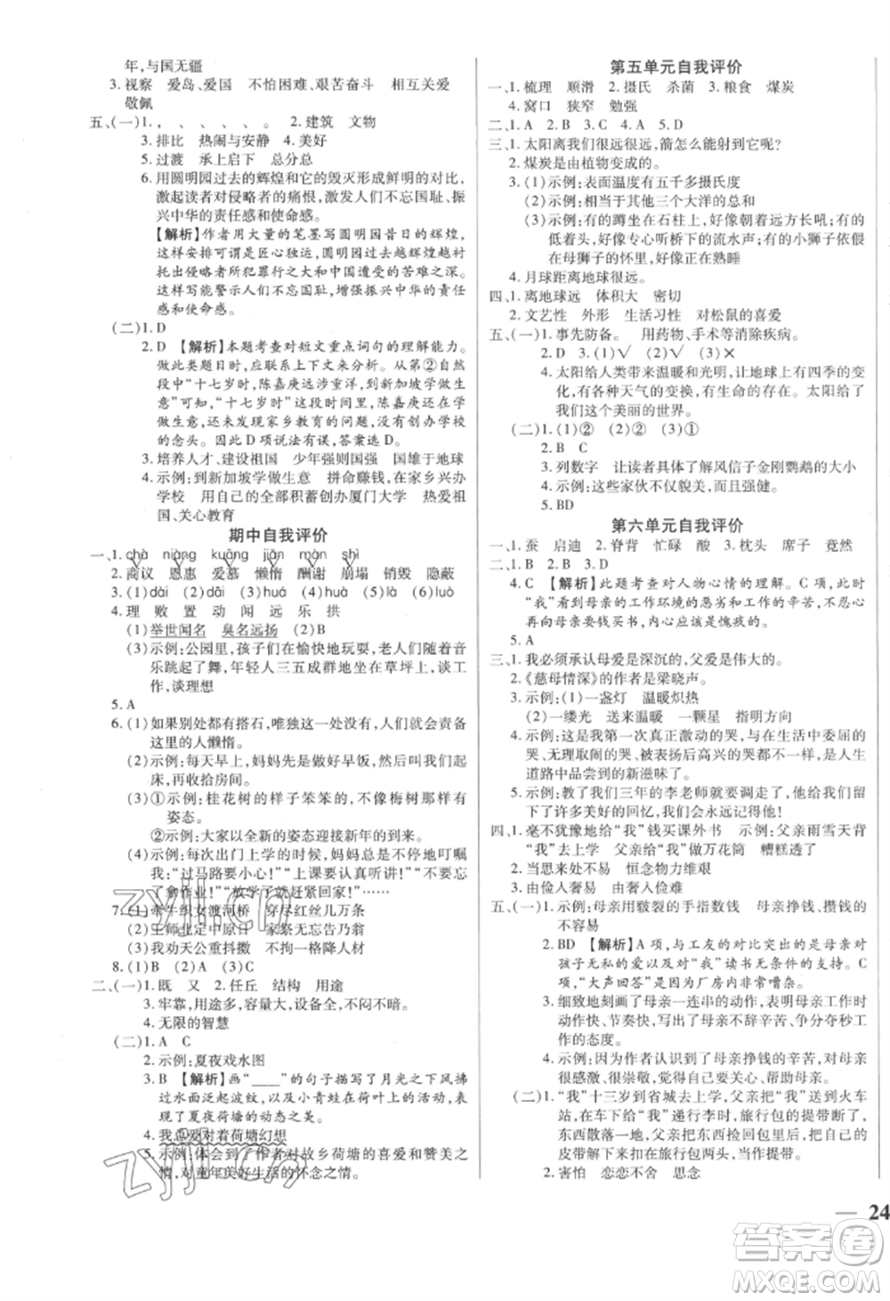 陽光出版社2022激活思維智能訓練五年級上冊語文人教版參考答案