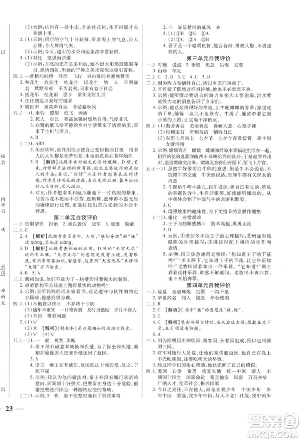 陽光出版社2022激活思維智能訓練五年級上冊語文人教版參考答案