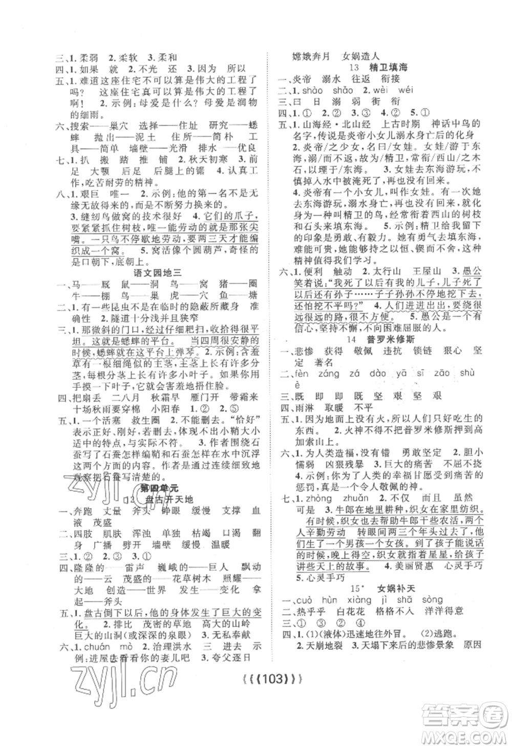 長江少年兒童出版社2022優(yōu)質(zhì)課堂導(dǎo)學(xué)案四年級(jí)上冊(cè)語文人教版參考答案