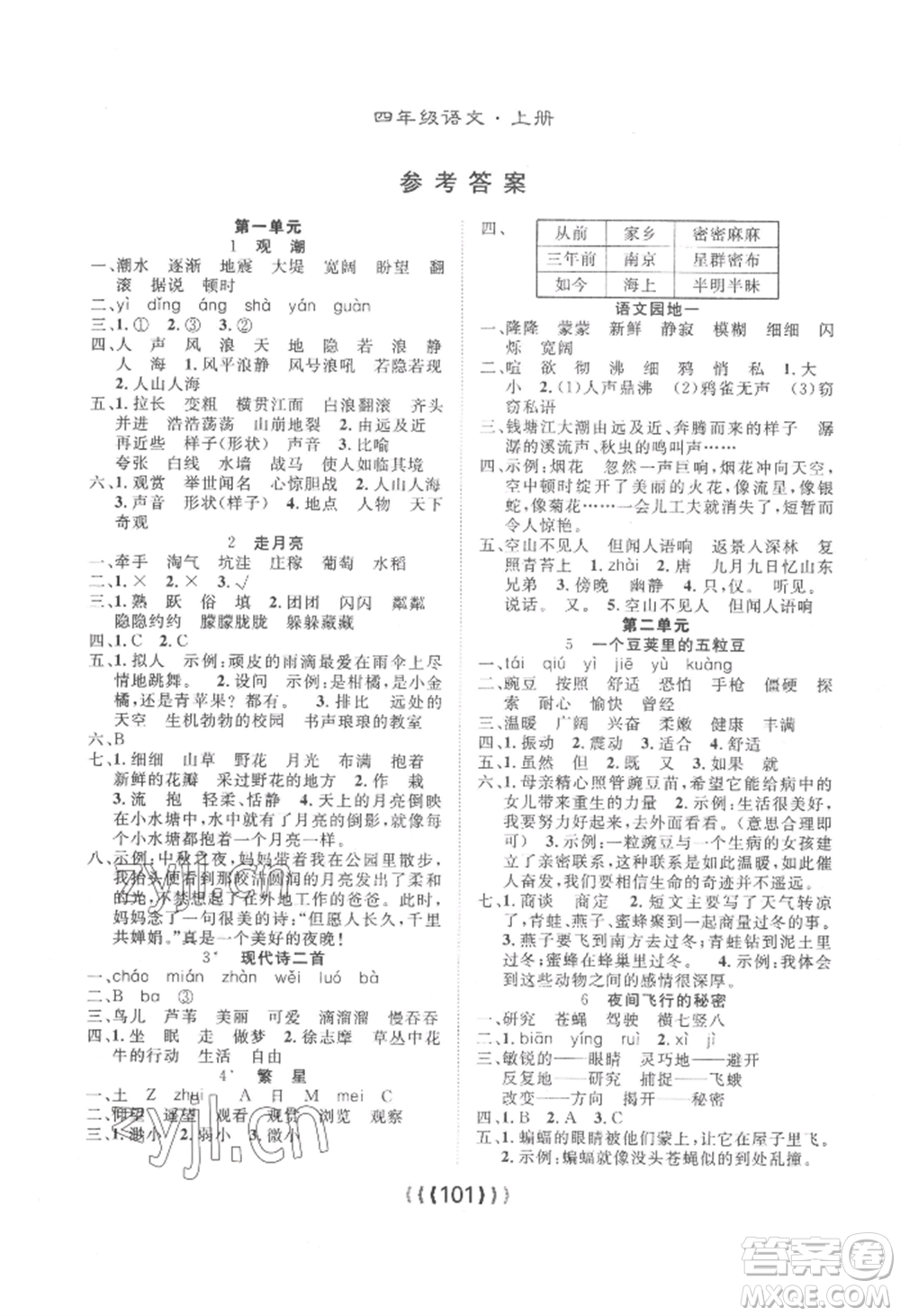 長江少年兒童出版社2022優(yōu)質(zhì)課堂導(dǎo)學(xué)案四年級(jí)上冊(cè)語文人教版參考答案