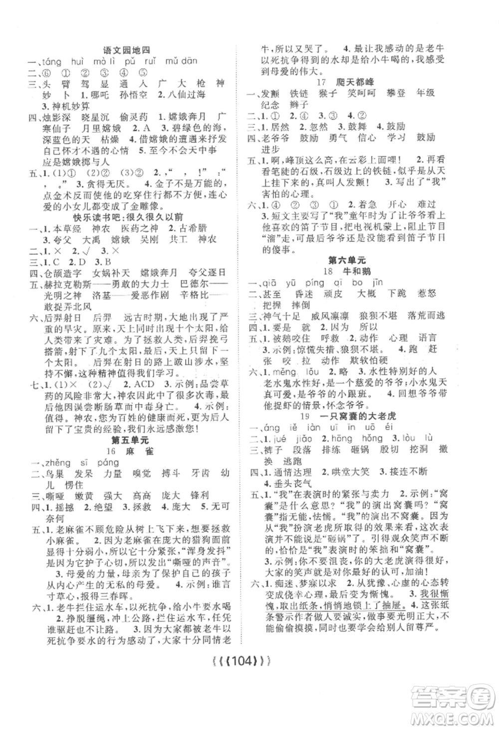 長江少年兒童出版社2022優(yōu)質(zhì)課堂導(dǎo)學(xué)案四年級(jí)上冊(cè)語文人教版參考答案