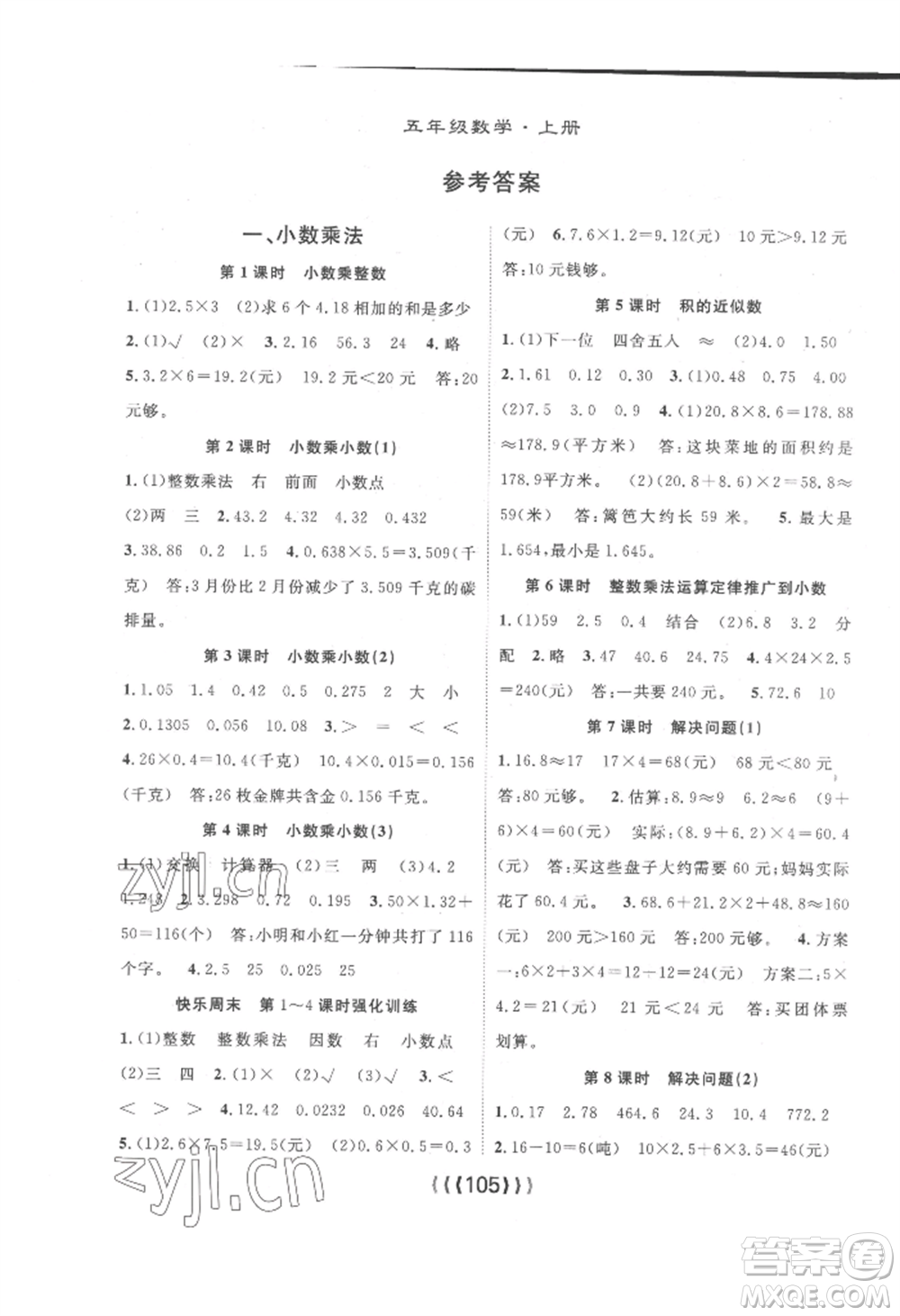 長江少年兒童出版社2022優(yōu)質(zhì)課堂導(dǎo)學(xué)案五年級(jí)上冊數(shù)學(xué)人教版參考答案