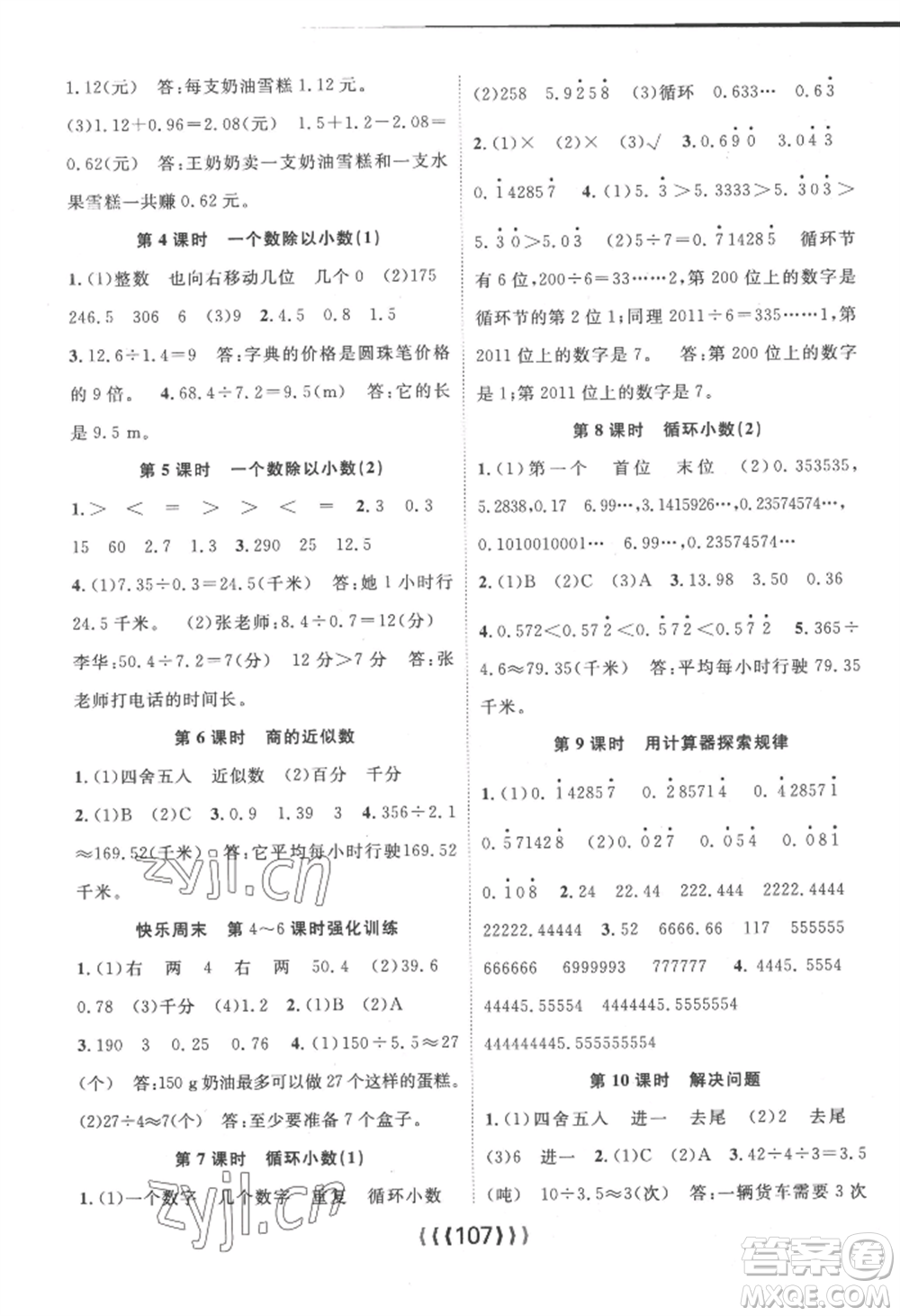 長江少年兒童出版社2022優(yōu)質(zhì)課堂導(dǎo)學(xué)案五年級(jí)上冊數(shù)學(xué)人教版參考答案