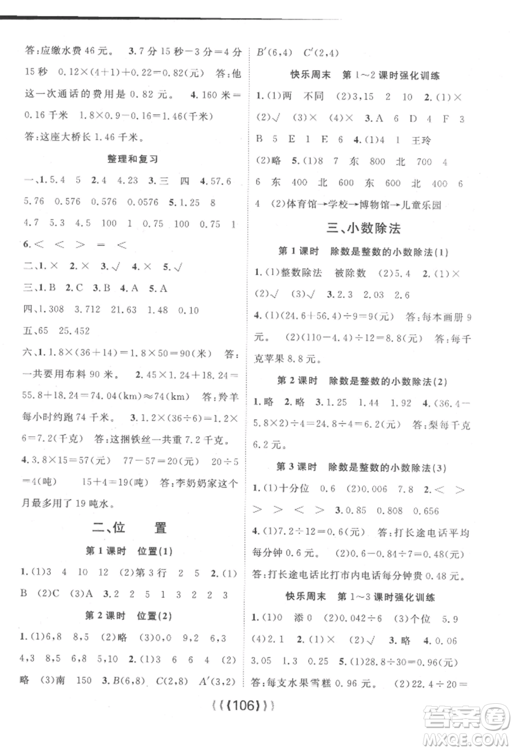 長江少年兒童出版社2022優(yōu)質(zhì)課堂導(dǎo)學(xué)案五年級(jí)上冊數(shù)學(xué)人教版參考答案