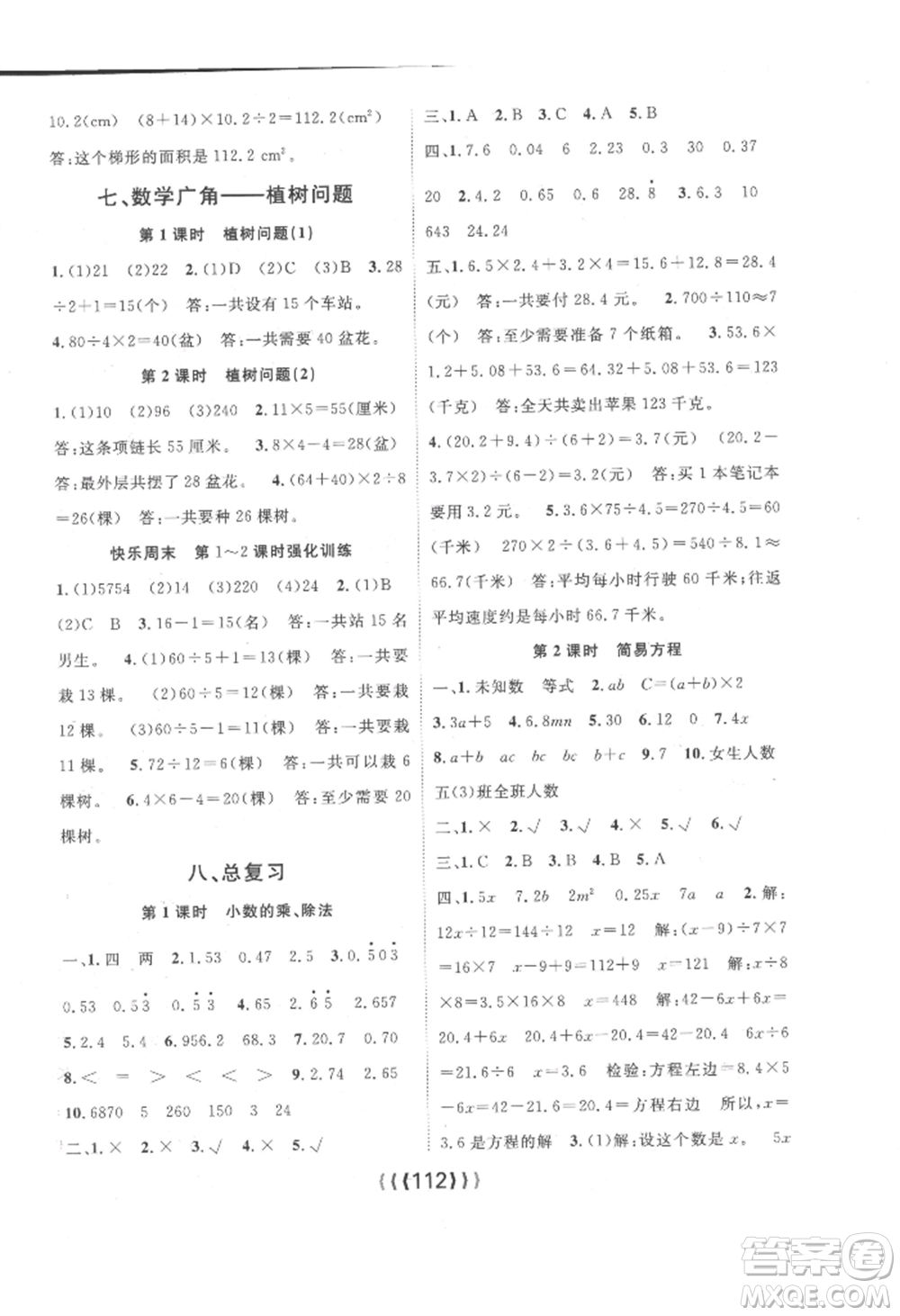 長江少年兒童出版社2022優(yōu)質(zhì)課堂導(dǎo)學(xué)案五年級(jí)上冊數(shù)學(xué)人教版參考答案