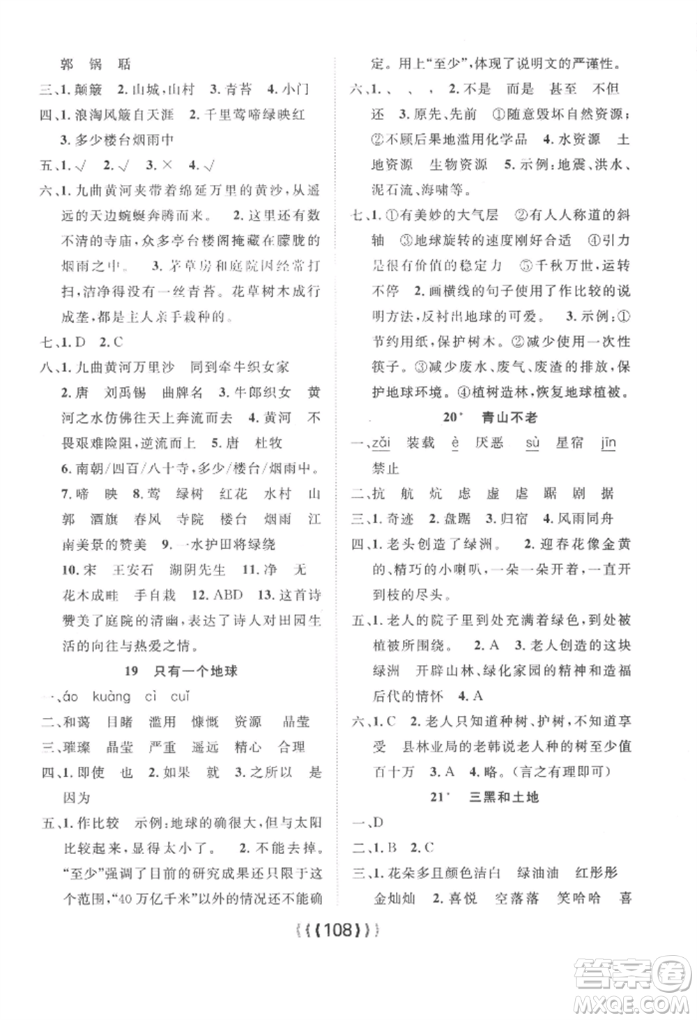 長江少年兒童出版社2022優(yōu)質(zhì)課堂導學案六年級上冊語文人教版參考答案