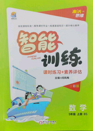 陽光出版社2022激活思維智能訓練五年級上冊數(shù)學北師大版參考答案