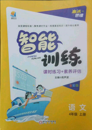 陽(yáng)光出版社2022激活思維智能訓(xùn)練四年級(jí)上冊(cè)語(yǔ)文人教版參考答案