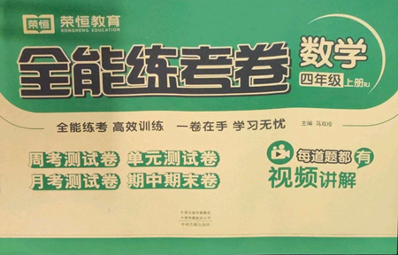 中州古籍出版社2022全能練考卷四年級上冊數(shù)學人教版參考答案