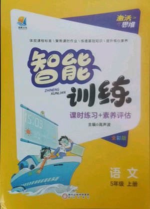 陽光出版社2022激活思維智能訓練五年級上冊語文人教版參考答案