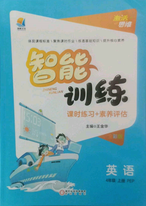 陽光出版社2022激活思維智能訓(xùn)練四年級(jí)上冊(cè)英語人教版參考答案