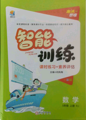 陽光出版社2022激活思維智能訓(xùn)練五年級上冊數(shù)學(xué)人教版參考答案