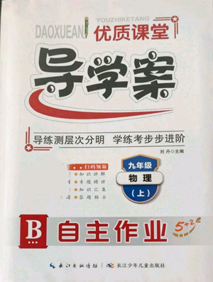 長(zhǎng)江少年兒童出版社2022優(yōu)質(zhì)課堂導(dǎo)學(xué)案B自主作業(yè)九年級(jí)上冊(cè)物理人教版參考答案