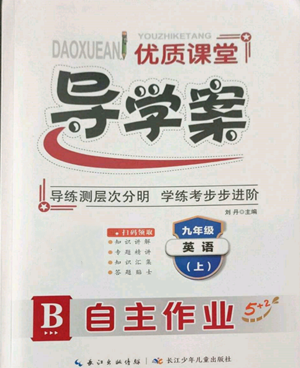 長江少年兒童出版社2022優(yōu)質(zhì)課堂導(dǎo)學(xué)案B自主作業(yè)九年級(jí)上冊(cè)英語人教版參考答案