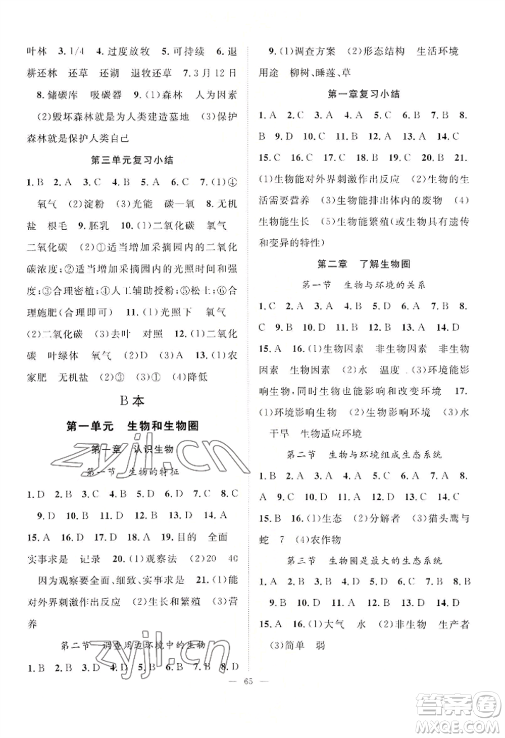 長江少年兒童出版社2022優(yōu)質(zhì)課堂導(dǎo)學(xué)案B自主作業(yè)七年級(jí)上冊(cè)生物人教版參考答案