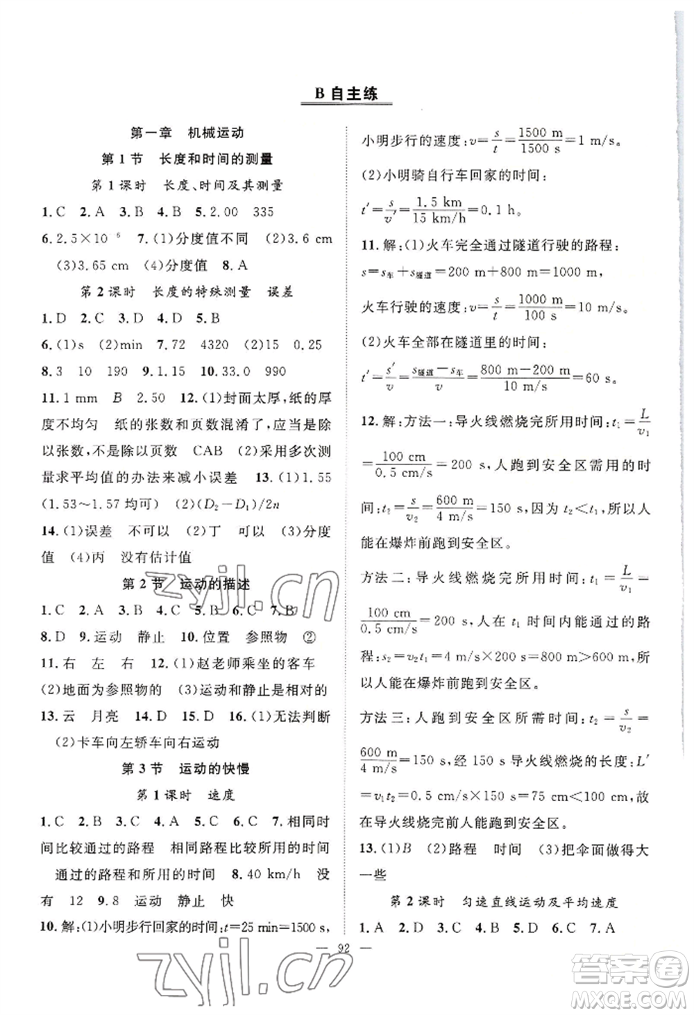 長江少年兒童出版社2022優(yōu)質(zhì)課堂導(dǎo)學(xué)案B自主作業(yè)八年級上冊物理人教版參考答案