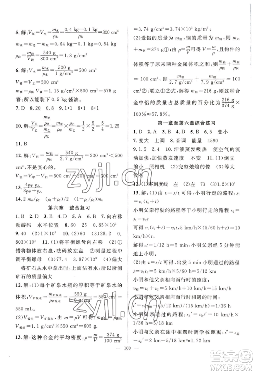 長江少年兒童出版社2022優(yōu)質(zhì)課堂導(dǎo)學(xué)案B自主作業(yè)八年級上冊物理人教版參考答案