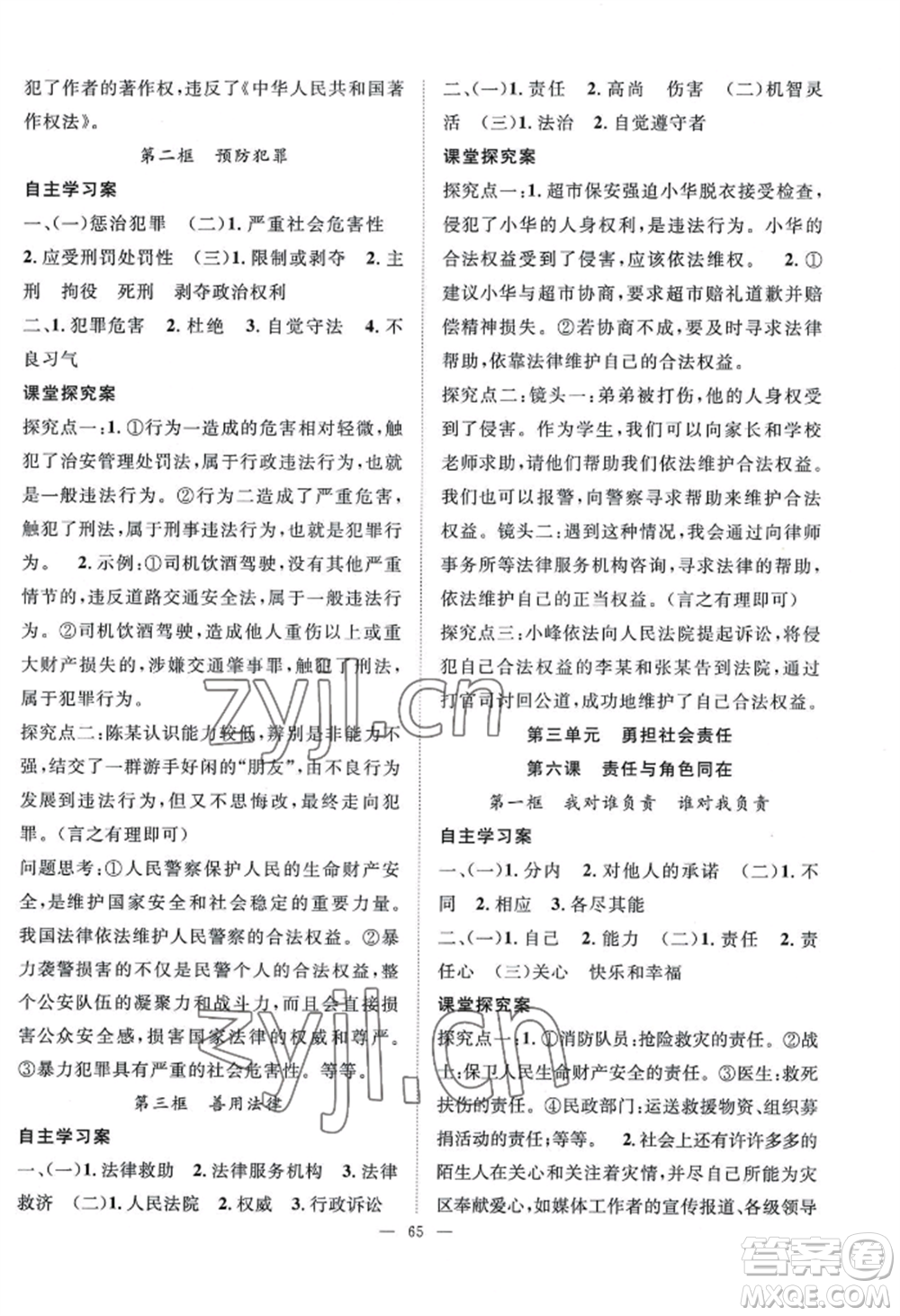 長江少年兒童出版社2022優(yōu)質課堂導學案B自主作業(yè)八年級上冊道德與法治人教版參考答案