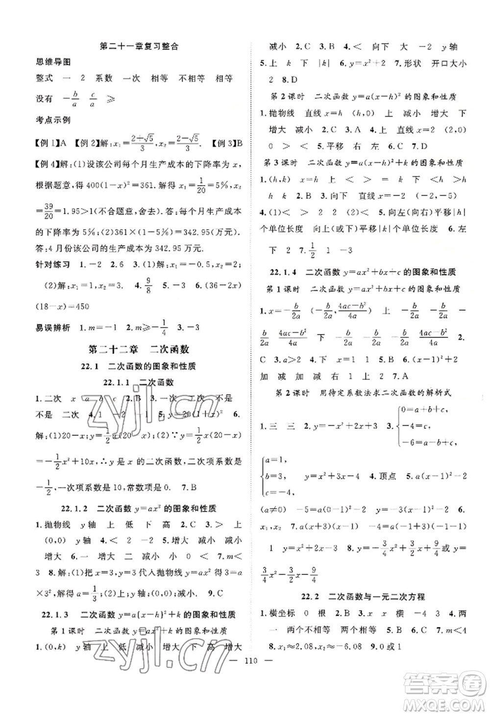 長江少年兒童出版社2022優(yōu)質(zhì)課堂導學案B自主作業(yè)九年級上冊數(shù)學人教版參考答案