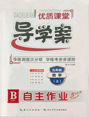 長江少年兒童出版社2022優(yōu)質(zhì)課堂導學案B自主作業(yè)九年級上冊數(shù)學人教版參考答案