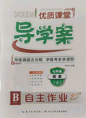 長江少年兒童出版社2022優(yōu)質(zhì)課堂導(dǎo)學(xué)案B自主作業(yè)七年級(jí)上冊歷史人教版參考答案