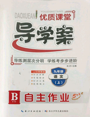 長(zhǎng)江少年兒童出版社2022優(yōu)質(zhì)課堂導(dǎo)學(xué)案B自主作業(yè)九年級(jí)上冊(cè)語文人教版參考答案