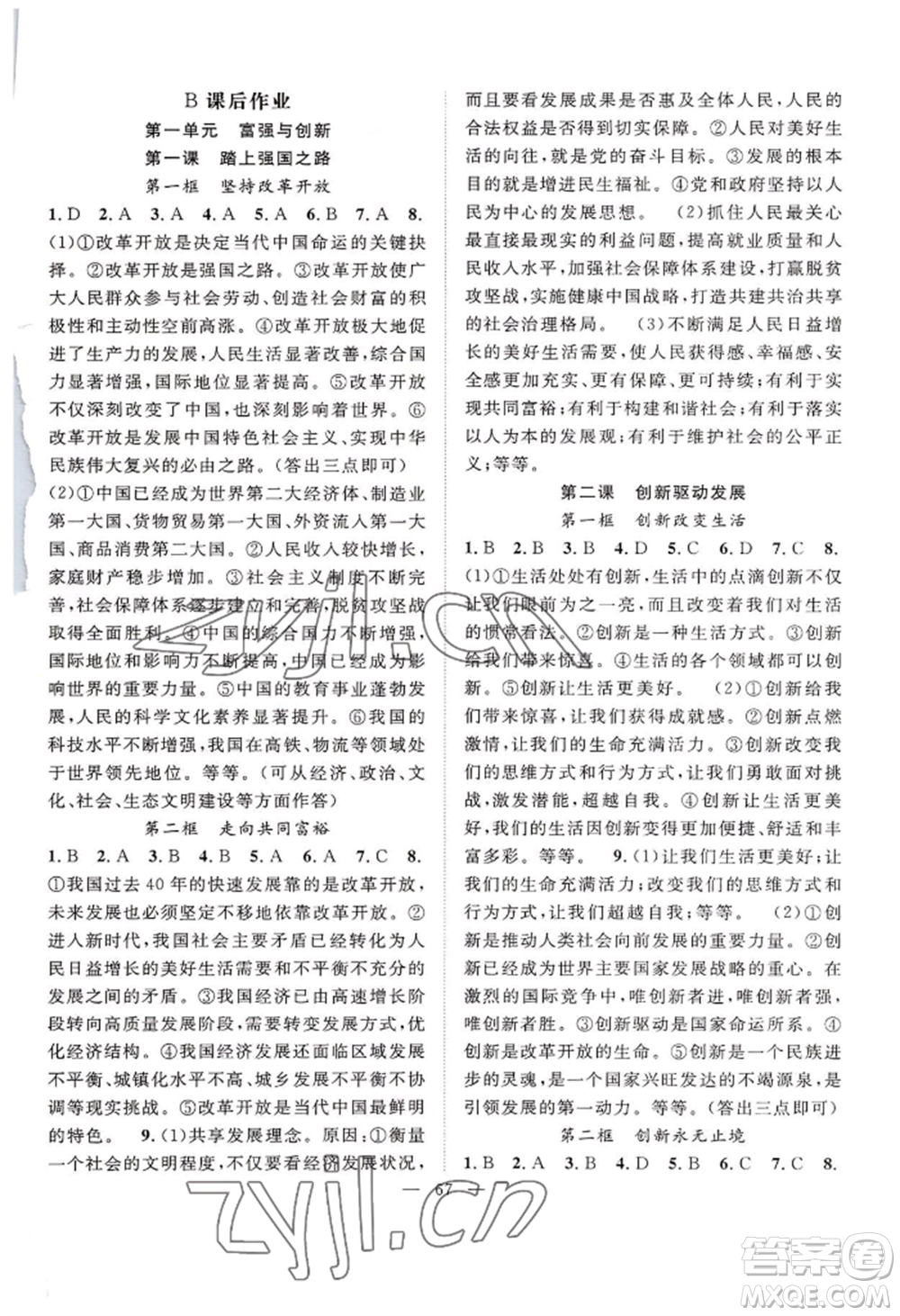 長江少年兒童出版社2022優(yōu)質(zhì)課堂導(dǎo)學(xué)案B自主作業(yè)九年級道德與法治(1)人教版參考答案