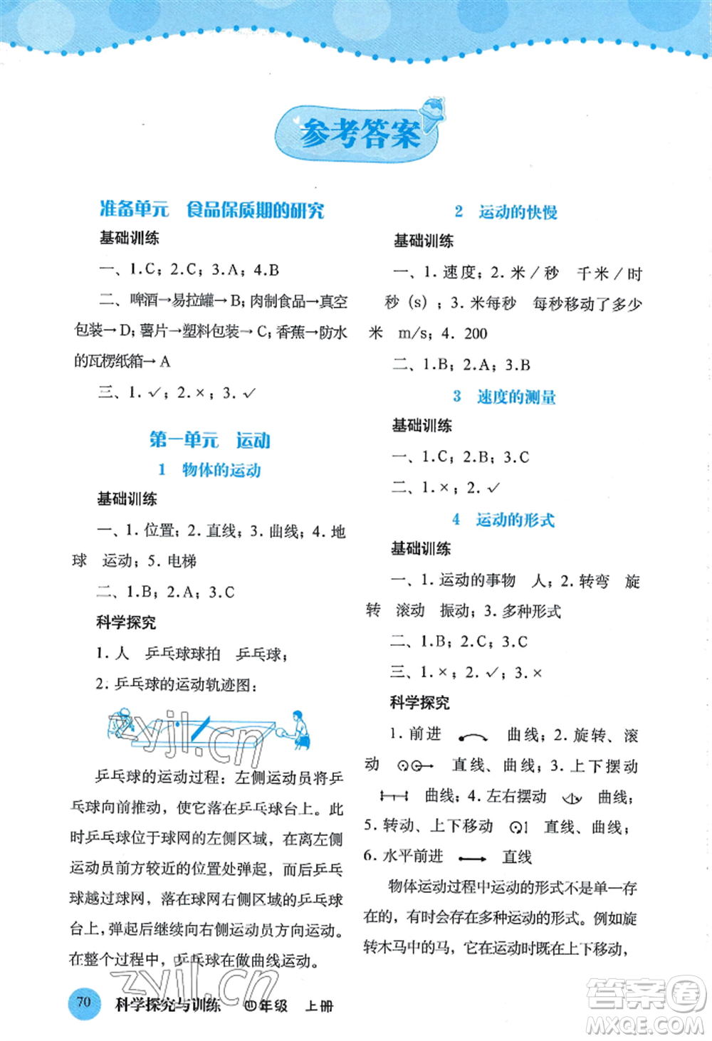 大象出版社2022科學探究與訓練四年級上冊通用版參考答案