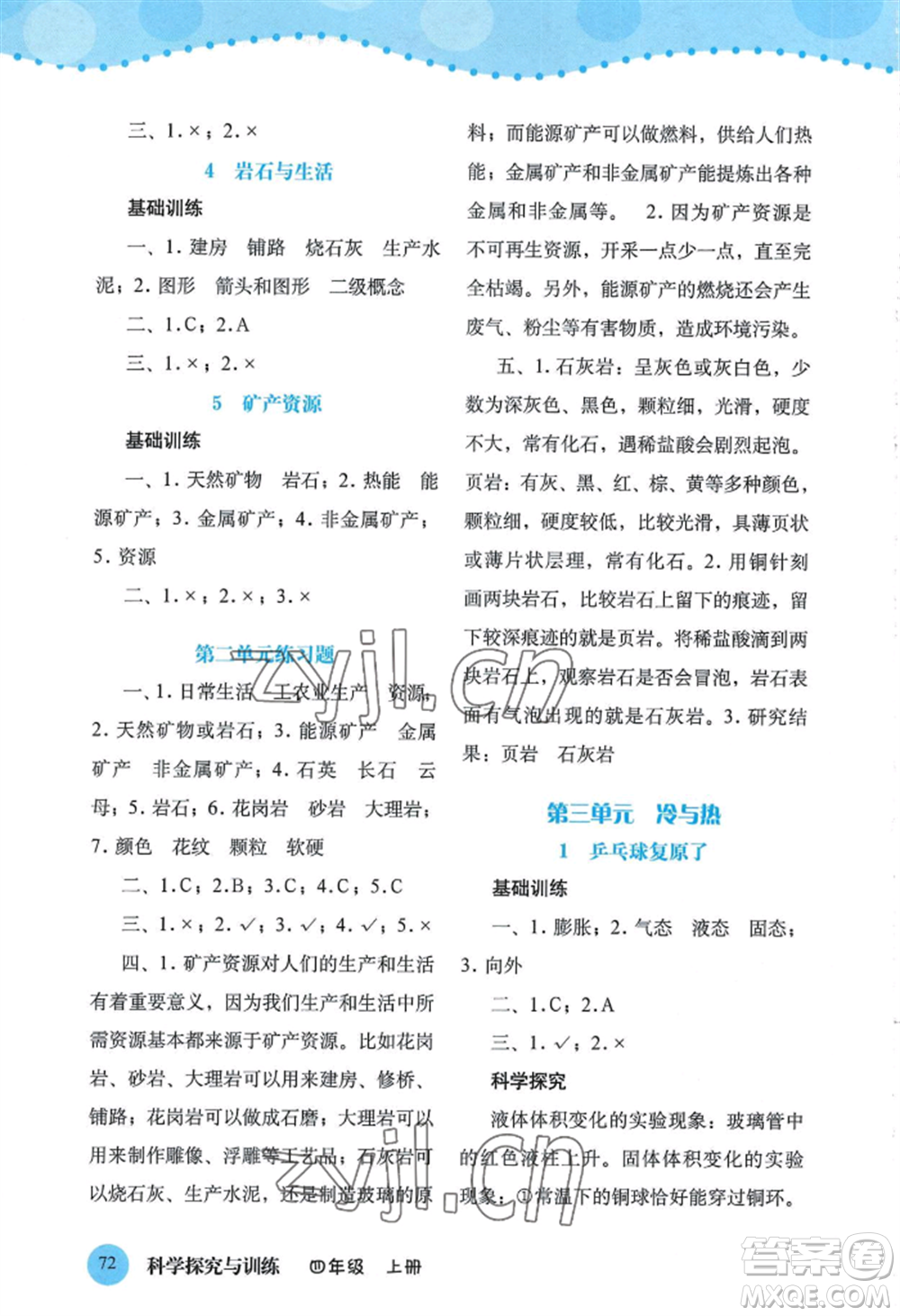 大象出版社2022科學探究與訓練四年級上冊通用版參考答案