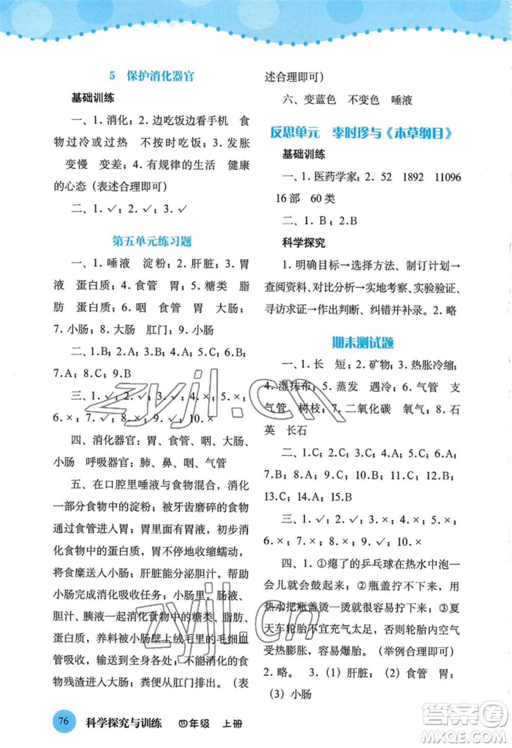 大象出版社2022科學探究與訓練四年級上冊通用版參考答案