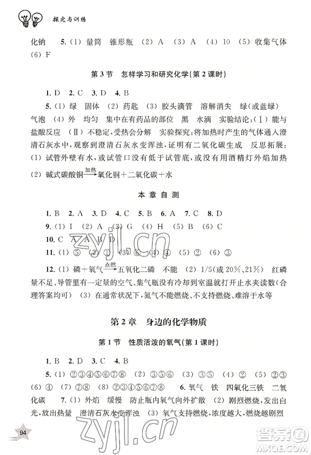 上海教育出版社2022探究與訓練九年級上冊化學通用版參考答案