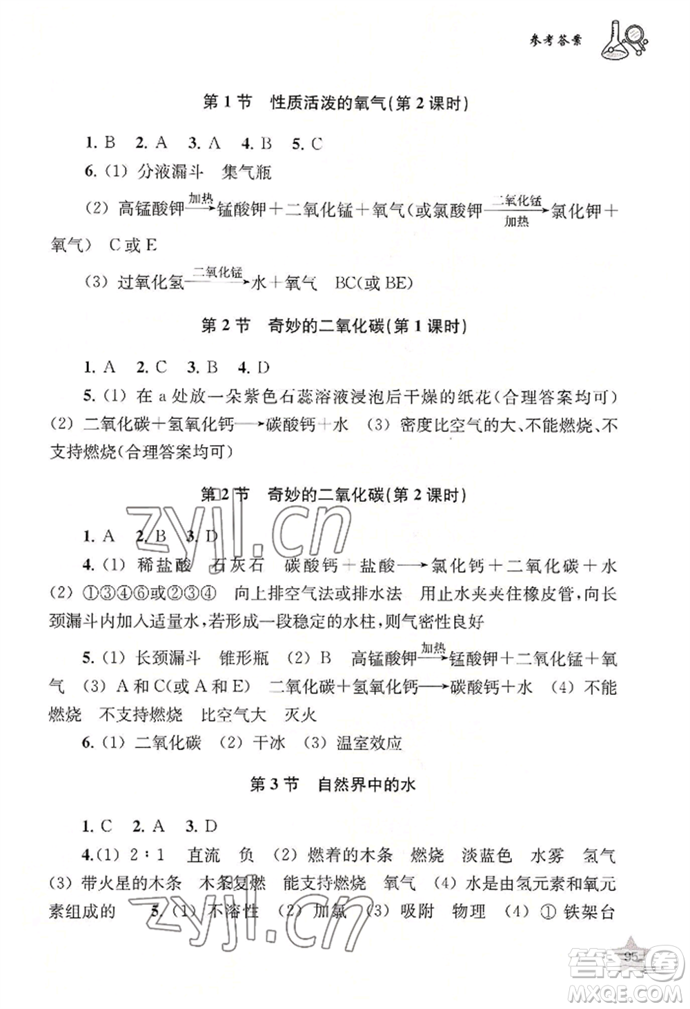 上海教育出版社2022探究與訓練九年級上冊化學通用版參考答案