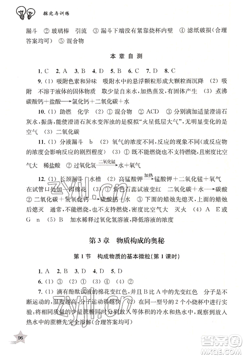 上海教育出版社2022探究與訓練九年級上冊化學通用版參考答案