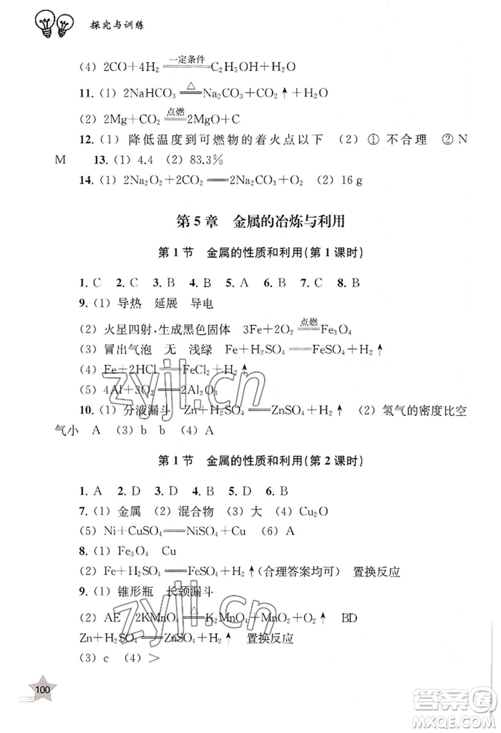 上海教育出版社2022探究與訓練九年級上冊化學通用版參考答案