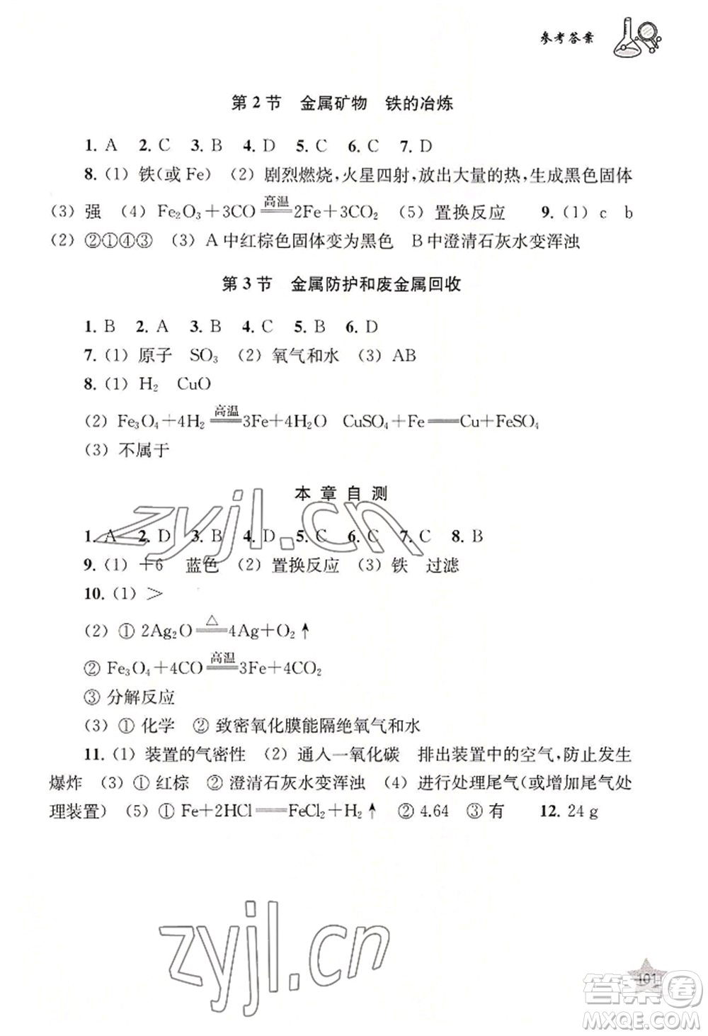 上海教育出版社2022探究與訓練九年級上冊化學通用版參考答案